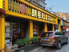 门面-超级鲜•胡毛肚火锅(扬帆店)