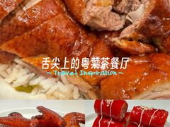 -粤来记·啫啫煲·点心(日月光店)