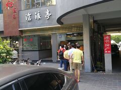 -沧浪亭(南园新村打浦路457弄店)