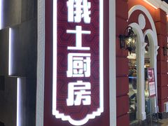 -俄士厨房(万象城店)