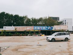 -老猫牛肉火锅(沙溪店)