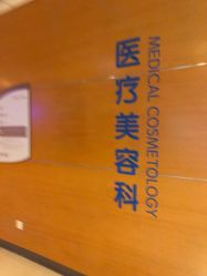 点击看大图 -北京爱育华医院-医疗美容科