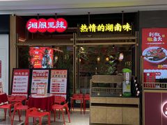 -湘阁里辣(南联锦泰城店)
