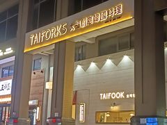 -TAIFORKS 大福食堂·山葵烤肉料理·拌饭(宝安店)