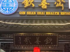 门面-钦善斋(武侯祠店)