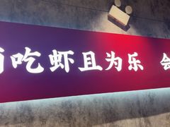 -聚味瞿记·龙虾堂(咸嘉湖店)