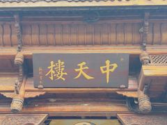 -中天楼