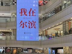 -远大购物中心(南岗店)
