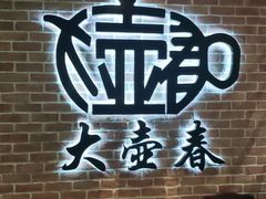 -大壶春生煎(四川中路店)