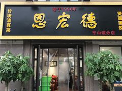 门面-恩宏德餐馆(平山道店)