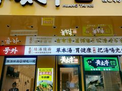 -黄太牛·牛肉面(长江北路店)