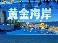 -汕头中海黄金海岸水上乐园