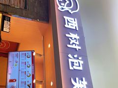 门面-西树泡芙(北京金源2店)