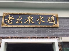 -老幺泉水鸡