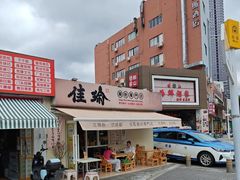-佳瑜肠粉(总店)