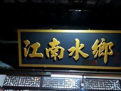 -梦江南