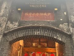 -院8里·少城记忆老川菜(宽窄巷子店)