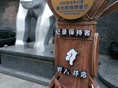 -野人部落(中街店)