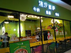-沫汐披萨(白象街店)