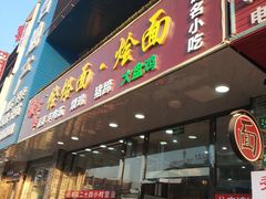 门面-豫掌柜饸饹面·烩面(秀沿路店)