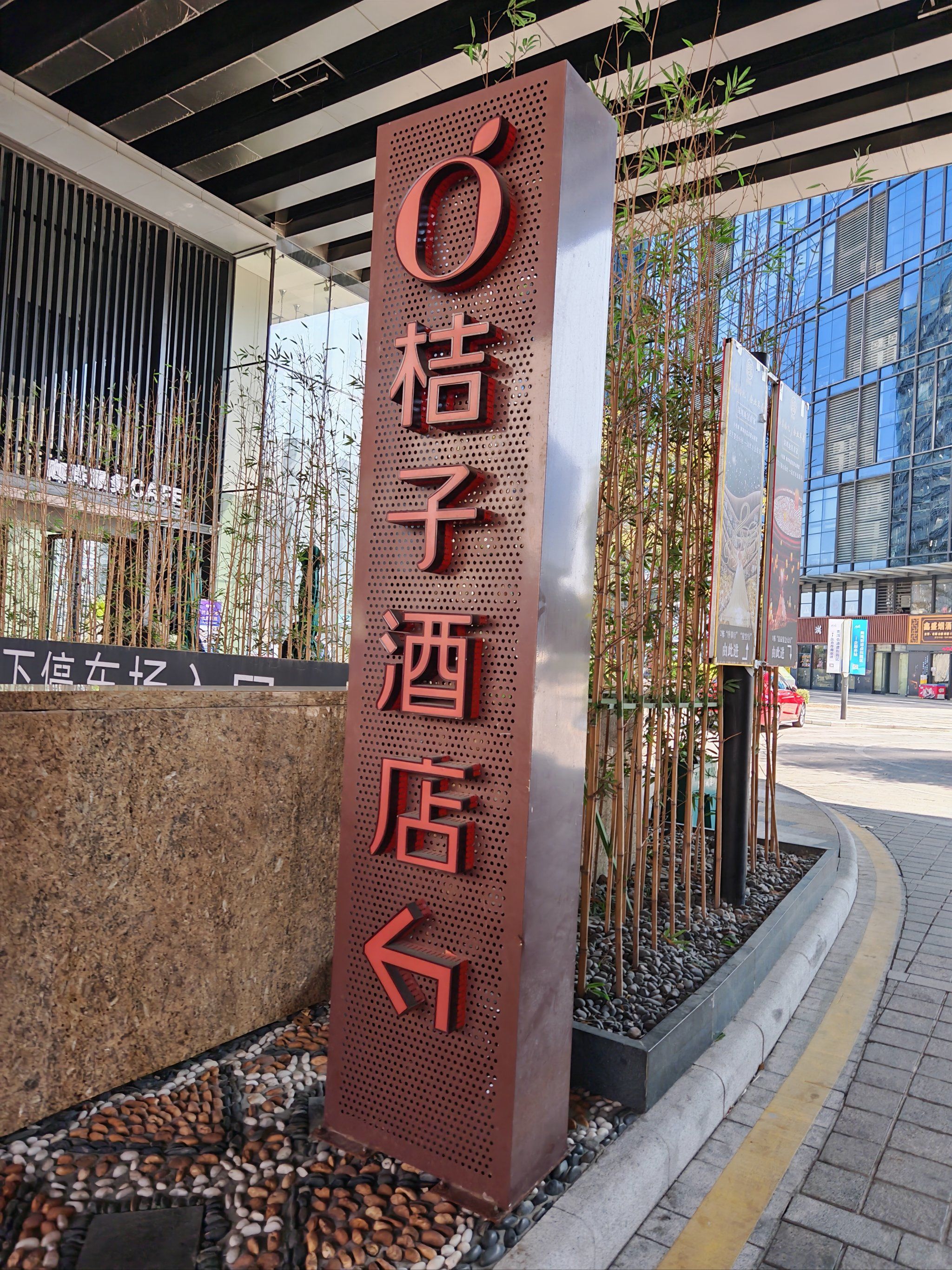 打卡桔子酒店🍊