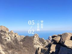 -崂山巨峰游览区
