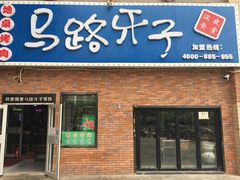 门面-马路牙子烧烤音乐酒馆(望京店)