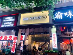 门面-月半小炉焖烤