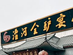 -漕河全驴宴饭店(徐水店)