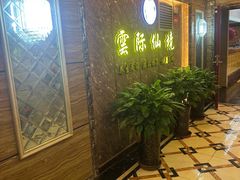 -雲际仙境足浴·影院式·养生·SPA(火车站店)