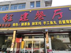 门面-虹建餐厅
