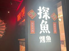 -探鱼·鲜青椒爽麻烤鱼(北京路天河城店)
