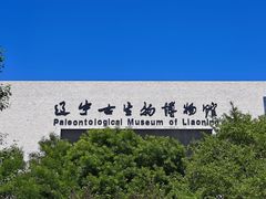 -辽宁古生物博物馆