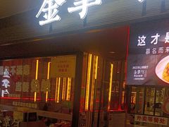 -金掌勺锅包肉(太原万达店)