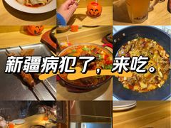 -阿里家·新疆烤肉酒場 by MIG