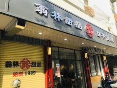 门面-翁林甜品