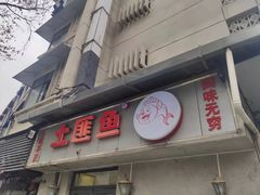 -土匪鱼酒店