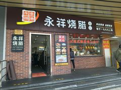 -永祥烧腊餐厅(虹口店)