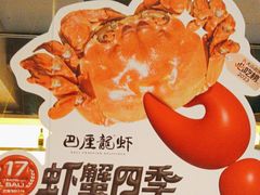 -巴厘龙虾·榜首油焖大虾(音乐学院·沿江酒馆店)