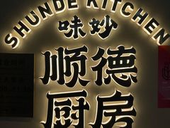 -味妙顺德厨房(绿地缤纷城店)