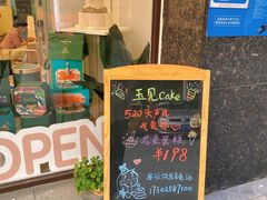 -玉见cake低糖蛋糕甜品台定制(河西店)