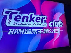 -Tenker Club弹刻极限主题公园 · 蹦床 · 团建 · 生日派对(大关店)
