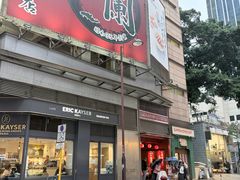 -一蘭拉面(尖沙咀店)