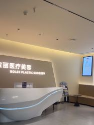 -重庆宝丽医疗美容