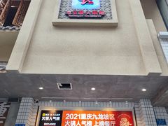 -卤校长老火锅(杨家坪直营店)
