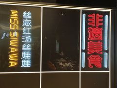 门面-丝恋丝娃娃(逸天城国贸店)