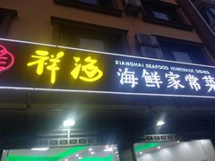 门面-聚德福海鲜家常菜(刘庄店)