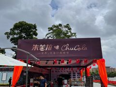 -百年朱苦拉咖啡(博物馆店)