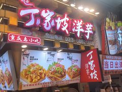 -周小亮丁家坡洋芋(全国总店)