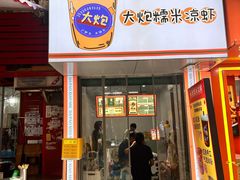 -大炮糯米凉虾(南坪后堡店)